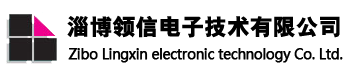 淄博領(lǐng)信電子技術(shù)有限公司